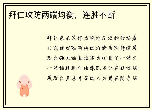 拜仁攻防两端均衡，连胜不断