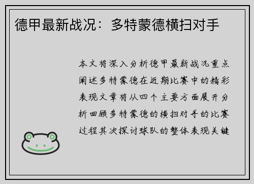 德甲最新战况：多特蒙德横扫对手