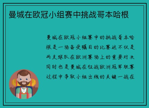 曼城在欧冠小组赛中挑战哥本哈根