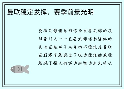 曼联稳定发挥，赛季前景光明