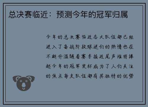 总决赛临近：预测今年的冠军归属