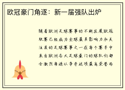 欧冠豪门角逐：新一届强队出炉