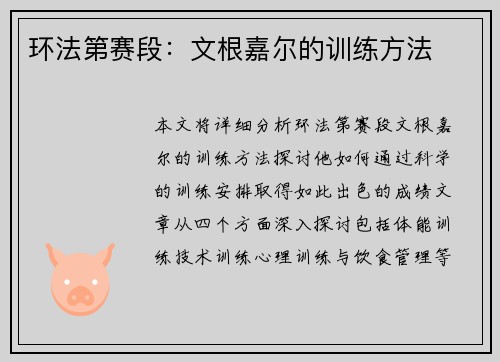 环法第赛段:文根嘉尔的训练方法