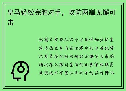 皇马轻松完胜对手,攻防两端无懈可击