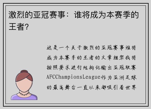 激烈的亚冠赛事：谁将成为本赛季的王者？