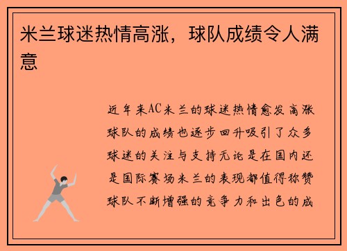 米兰球迷热情高涨，球队成绩令人满意