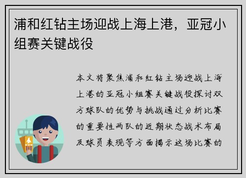 浦和红钻主场迎战上海上港，亚冠小组赛关键战役