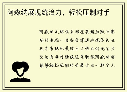 阿森纳展现统治力，轻松压制对手