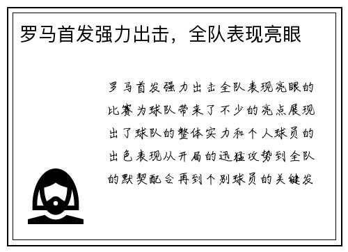 罗马首发强力出击，全队表现亮眼