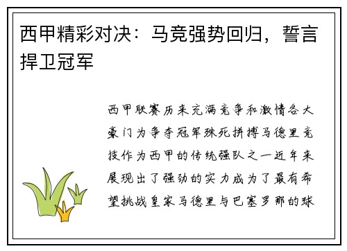 西甲精彩对决：马竞强势回归，誓言捍卫冠军