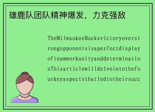 雄鹿队团队精神爆发，力克强敌