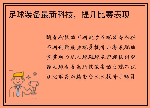 足球装备最新科技,提升比赛表现
