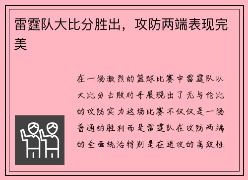 雷霆队大比分胜出，攻防两端表现完美