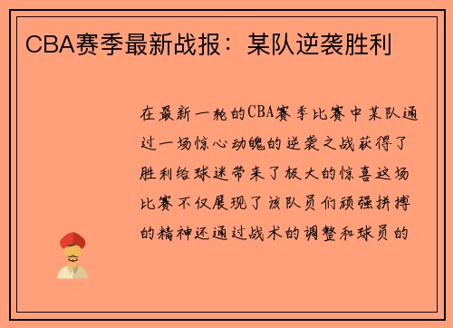 CBA赛季最新战报：某队逆袭胜利