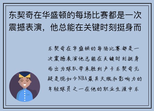 东契奇在华盛顿的每场比赛都是一次震撼表演，他总能在关键时刻挺身而出