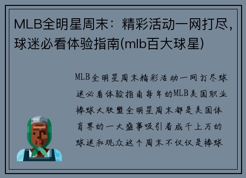 MLB全明星周末:精彩活动一网打尽,球迷必看体验指南(mlb百大球星)