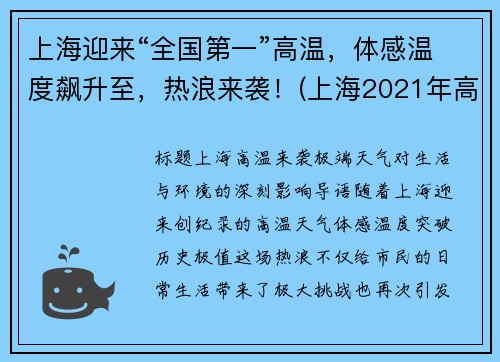 上海迎来“全国第一”高温，体感温度飙升至，热浪来袭！(上海2021年高温)