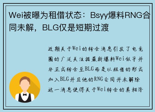 Wei被曝为租借状态:Bsyy爆料RNG合同未解,BLG仅是短期过渡