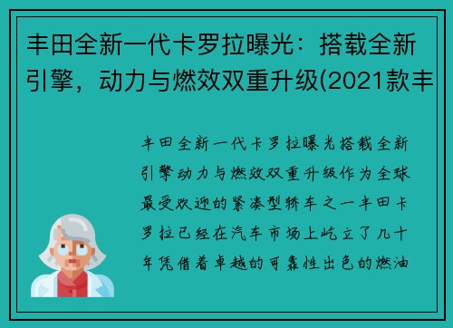 丰田全新一代卡罗拉曝光：搭载全新引擎，动力与燃效双重升级(2021款丰田卡罗拉)