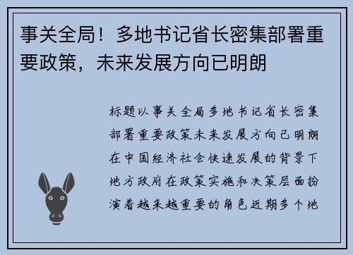 事关全局！多地书记省长密集部署重要政策，未来发展方向已明朗