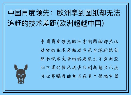 中国再度领先:欧洲拿到图纸却无法追赶的技术差距(欧洲超越中国)