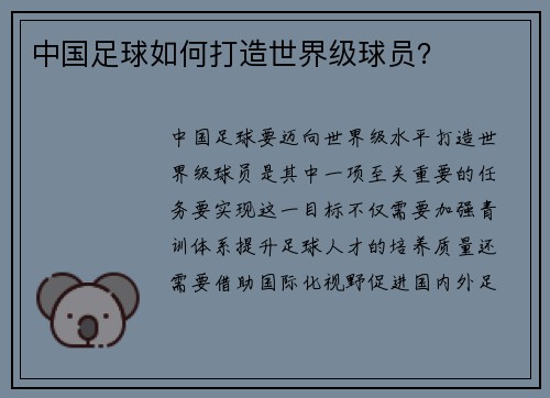 中国足球如何打造世界级球员?