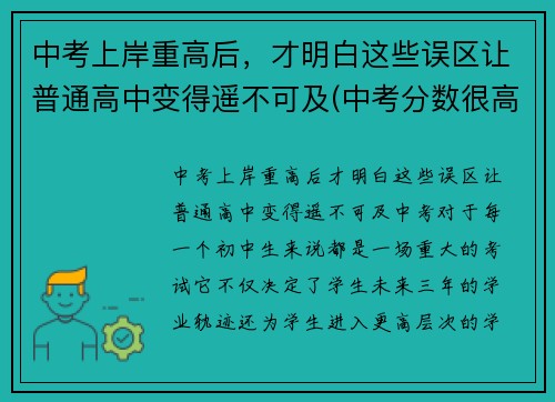 中考上岸重高后，才明白这些误区让普通高中变得遥不可及(中考分数很高在重点高中是不是一定可以考上重点大学)
