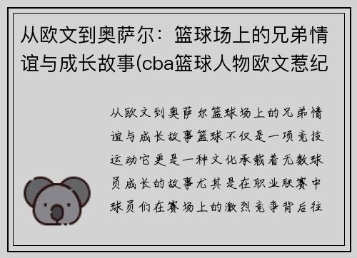 从欧文到奥萨尔：篮球场上的兄弟情谊与成长故事(cba篮球人物欧文惹纪录片)