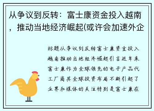 从争议到反转：富士康资金投入越南，推动当地经济崛起(或许会加速外企的离开)