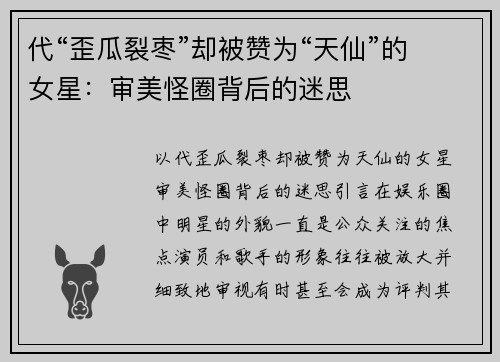 代“歪瓜裂枣”却被赞为“天仙”的女星：审美怪圈背后的迷思