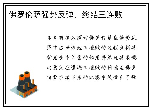 佛罗伦萨强势反弹，终结三连败