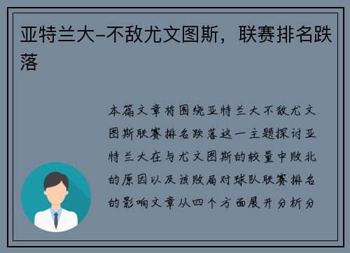 亚特兰大-不敌尤文图斯，联赛排名跌落