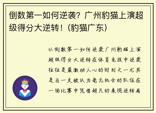 倒数第一如何逆袭?广州豹猫上演超级得分大逆转!(豹猫广东)