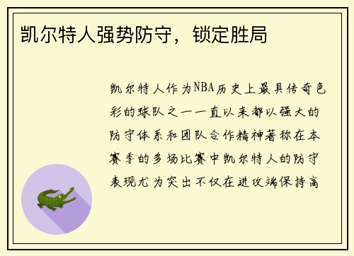 凯尔特人强势防守，锁定胜局