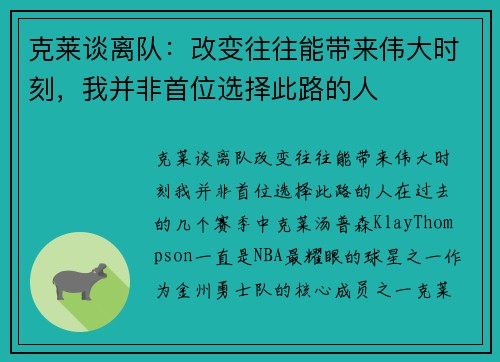 克莱谈离队：改变往往能带来伟大时刻，我并非首位选择此路的人