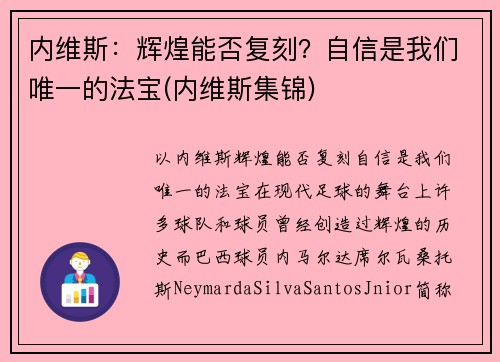 内维斯:辉煌能否复刻?自信是我们唯一的法宝(内维斯集锦)