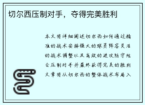 切尔西压制对手，夺得完美胜利