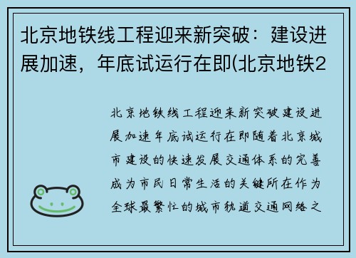 北京地铁线工程迎来新突破：建设进展加速，年底试运行在即(北京地铁2022年规划)
