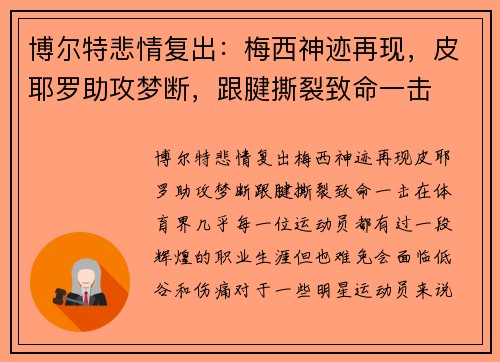 博尔特悲情复出:梅西神迹再现,皮耶罗助攻梦断,跟腱撕裂致命一击