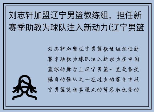 刘志轩加盟辽宁男篮教练组,担任新赛季助教为球队注入新动力(辽宁男篮刘志轩年薪多少)
