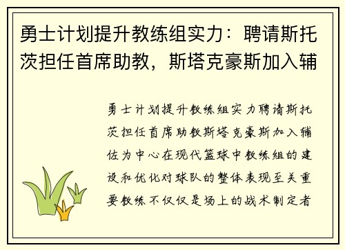 勇士计划提升教练组实力:聘请斯托茨担任首席助教,斯塔克豪斯加入辅佐