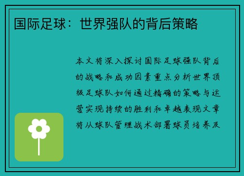 国际足球：世界强队的背后策略