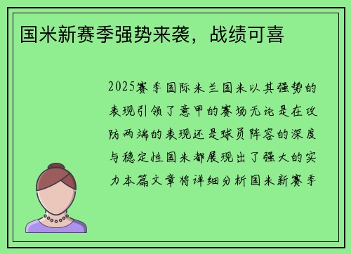国米新赛季强势来袭，战绩可喜