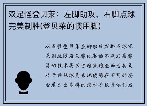 双足怪登贝莱：左脚助攻，右脚点球完美制胜(登贝莱的惯用脚)