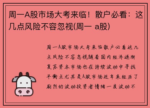 周一A股市场大考来临！散户必看：这几点风险不容忽视(周一 a股)