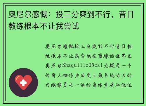 奥尼尔感慨：投三分爽到不行，昔日教练根本不让我尝试