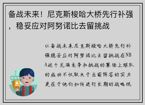 备战未来！尼克斯梭哈大桥先行补强，稳妥应对阿努诺比去留挑战