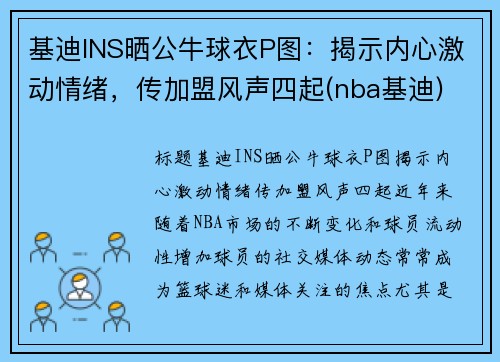 基迪INS晒公牛球衣P图：揭示内心激动情绪，传加盟风声四起(nba基迪)