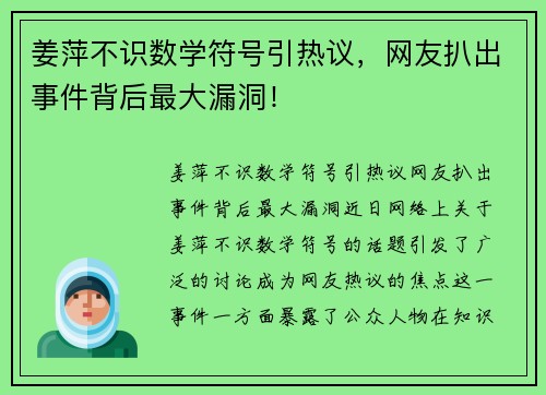 姜萍不识数学符号引热议，网友扒出事件背后最大漏洞！