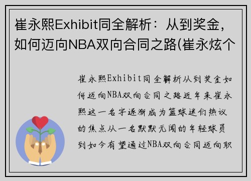 崔永熙Exhibit同全解析：从到奖金，如何迈向NBA双向合同之路(崔永炫个人资料)